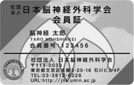 一般社団法人日本脳神経外科学会 会員カード　画像